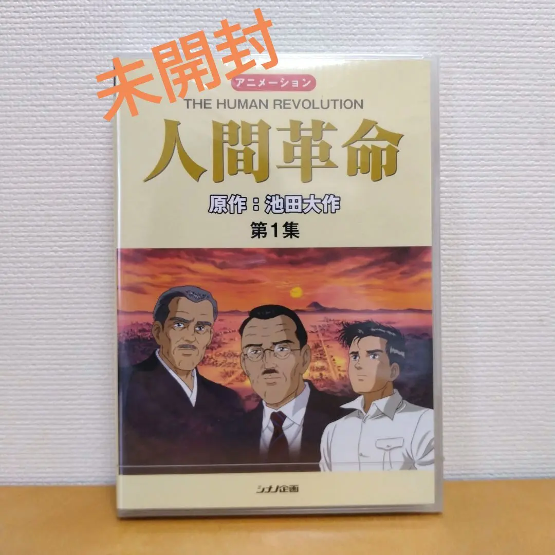 2026年最新】人間革命 dvdの人気アイテム - メルカリ