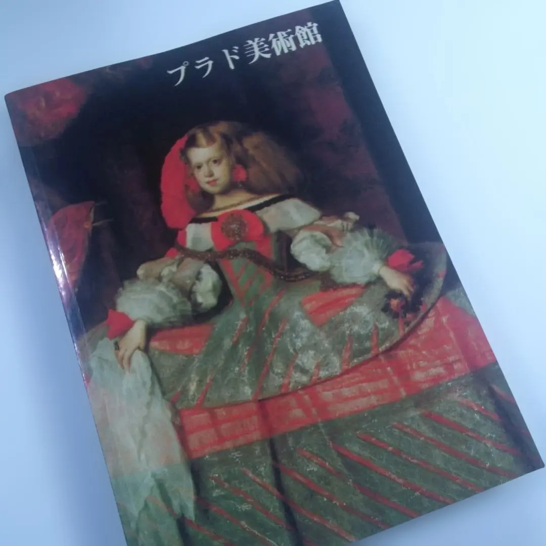 2026年最新】図録 プラド美術館展の人気アイテム - メルカリ