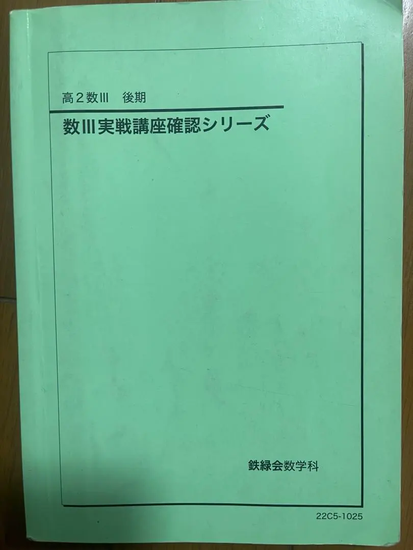 2026年最新】鉄緑会 高3 入試数学確認シリーズの人気アイテム - メルカリ