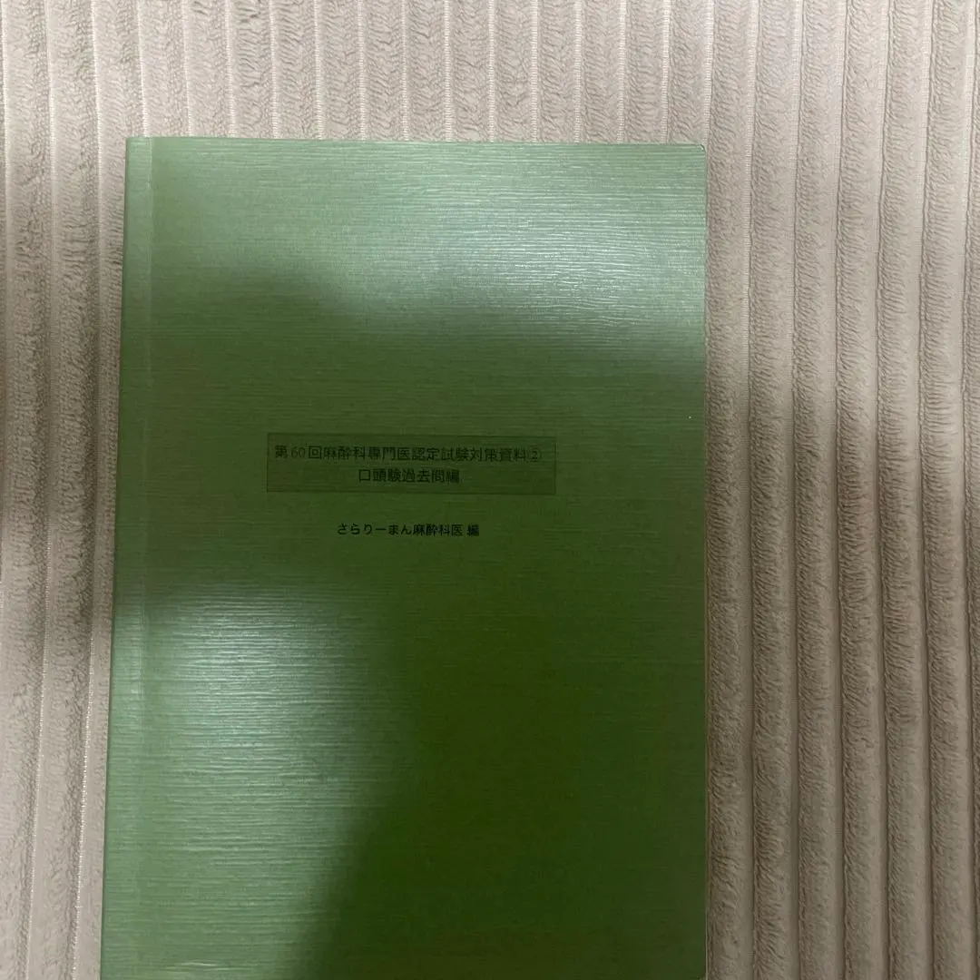 2026年最新】さらりーまん麻酔科医の人気アイテム - メルカリ