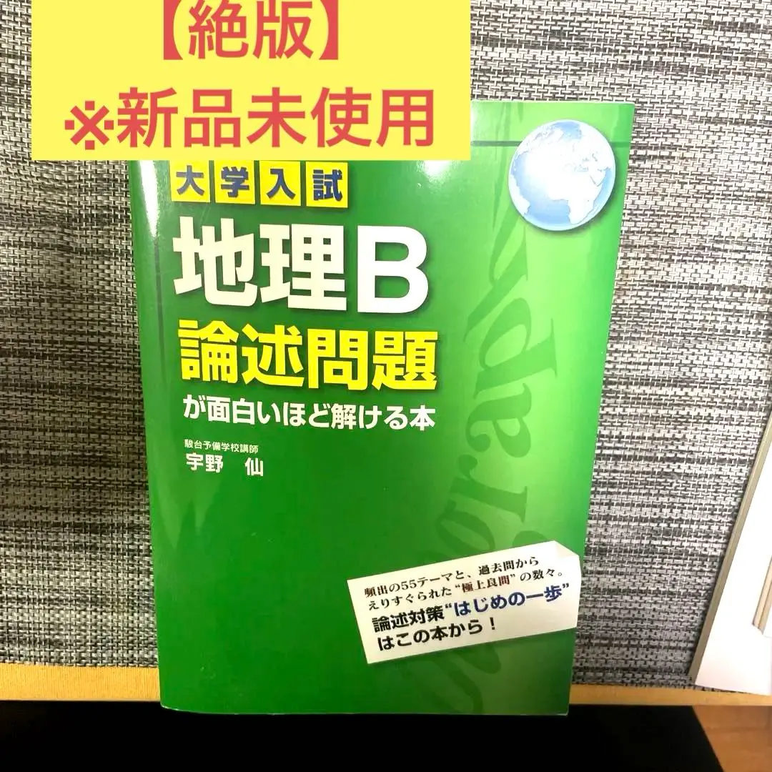 2026年最新】大学入試 地理B論述問題が面白いほど解ける本の人気