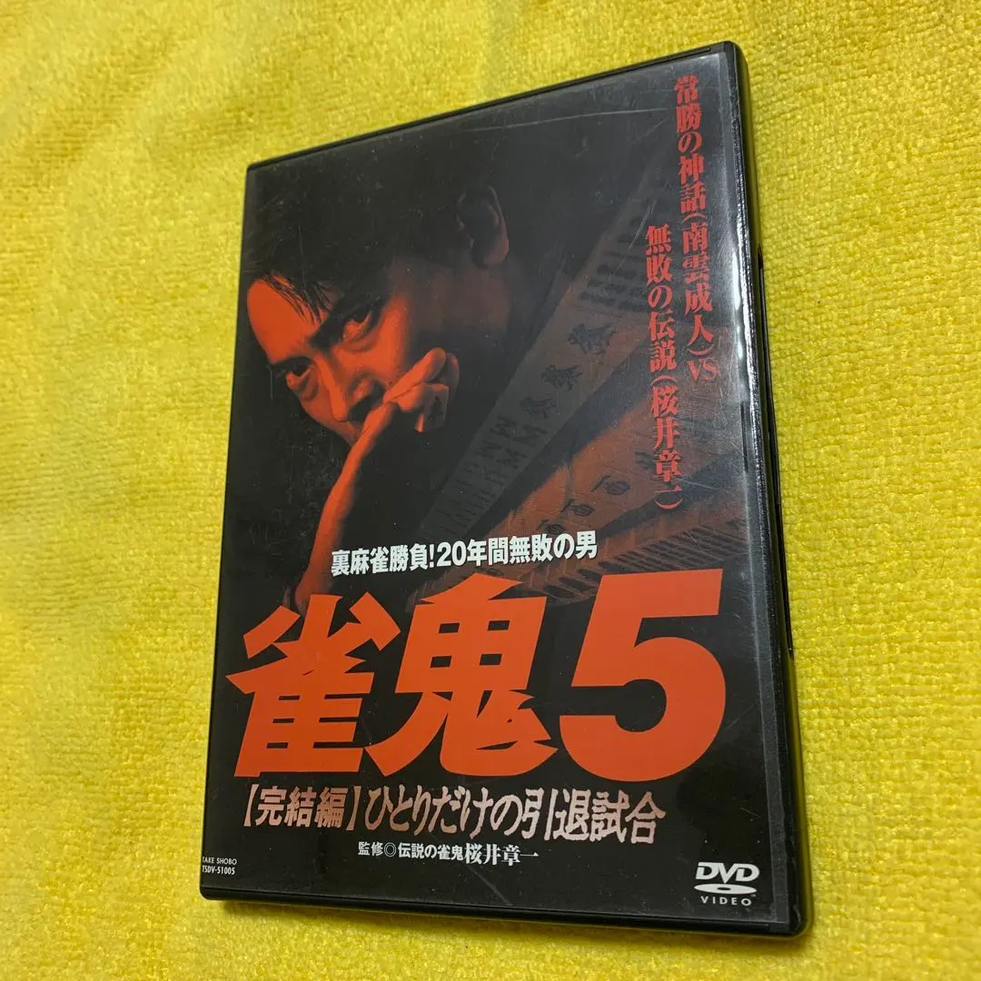 2026年最新】雀鬼 dvdの人気アイテム - メルカリ