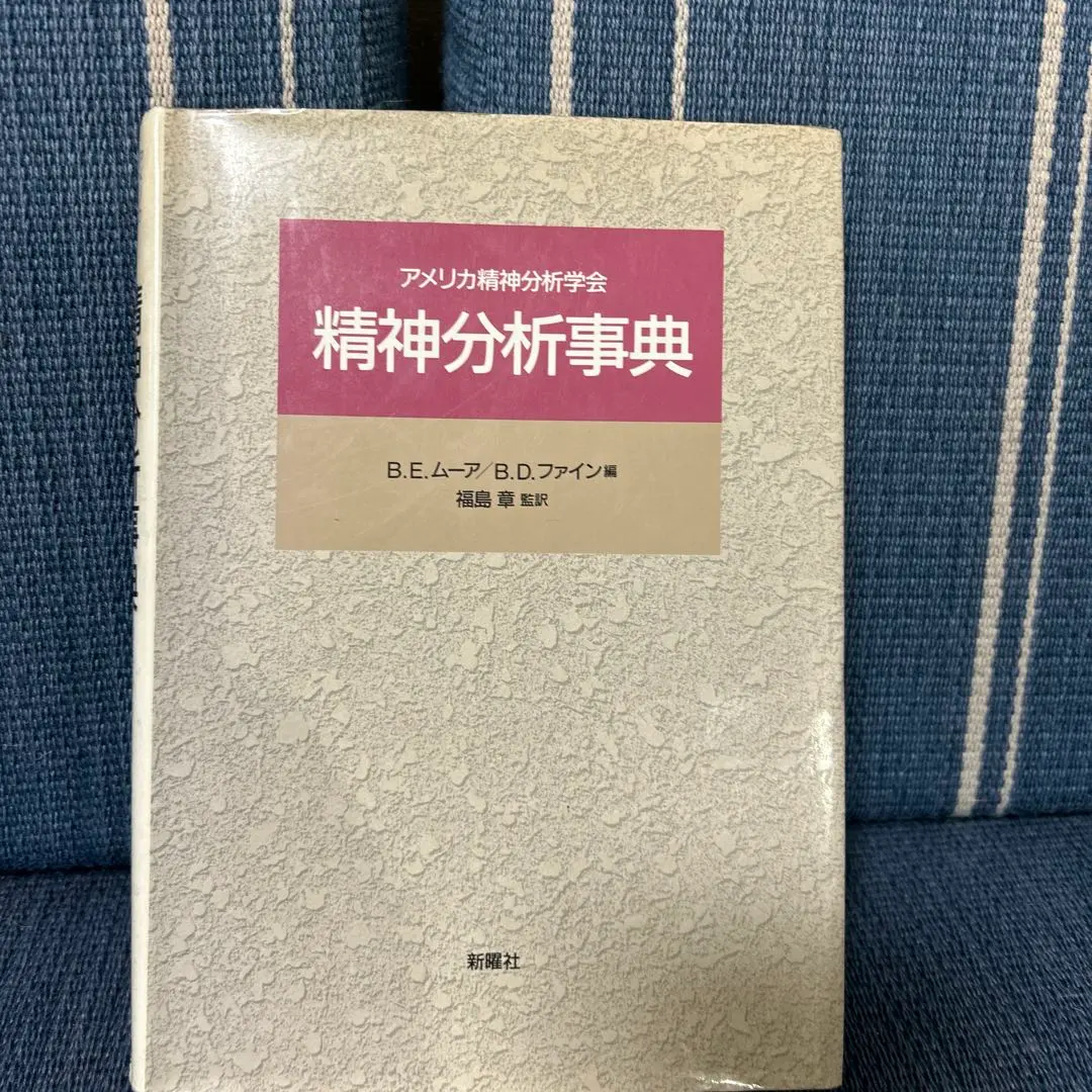 2026年最新】精神分析 事典の人気アイテム - メルカリ