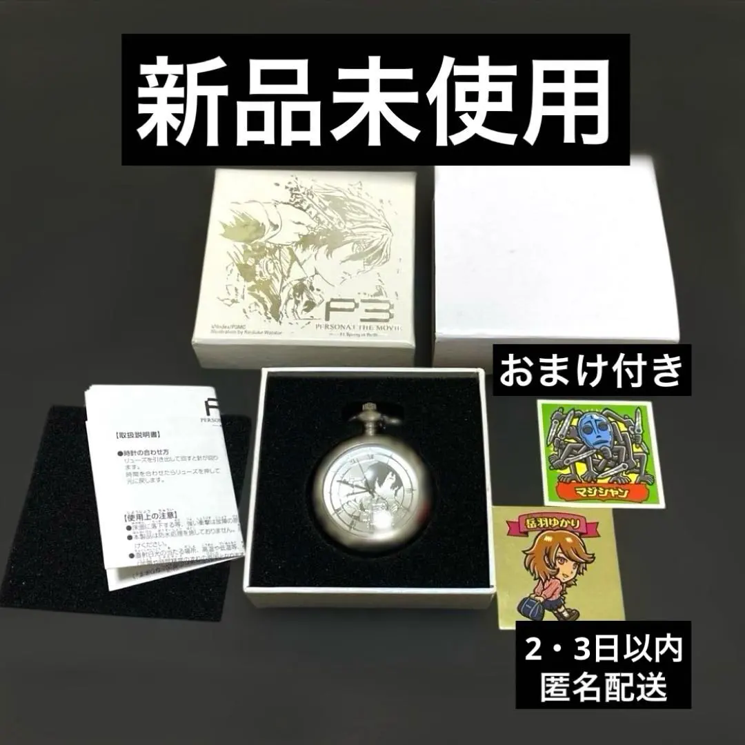 2026年最新】ペルソナ3 懐中時計の人気アイテム - メルカリ