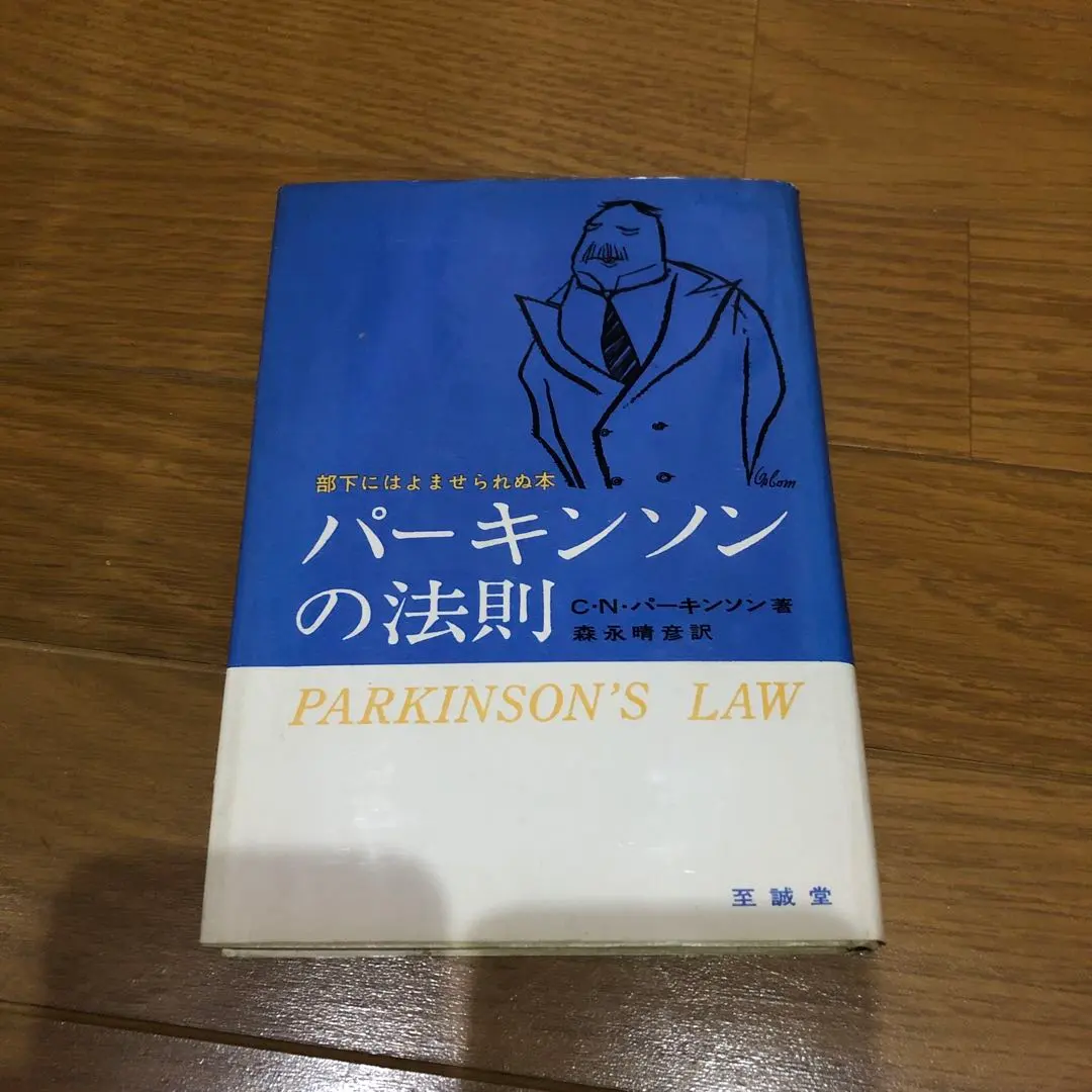 2026年最新】パーキンソンの法則の人気アイテム - メルカリ