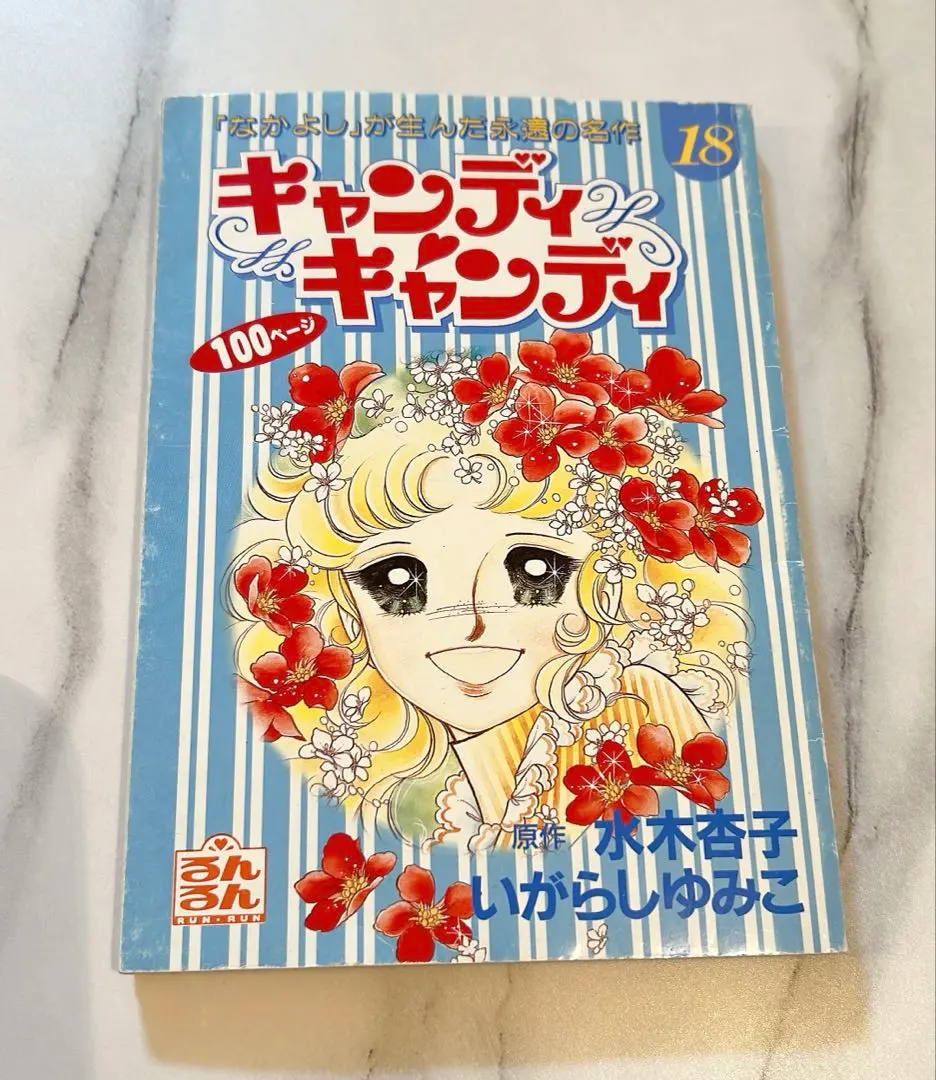 2026年最新】キャンディキャンディ るんるん別冊まんがの人気アイテム