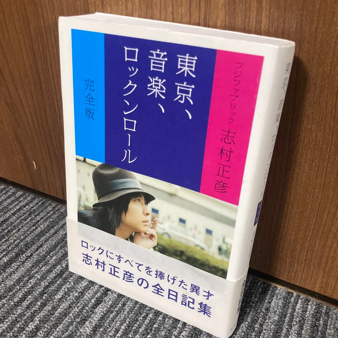 2026年最新】志村正彦 東京、音楽、ロックンロールの人気アイテム