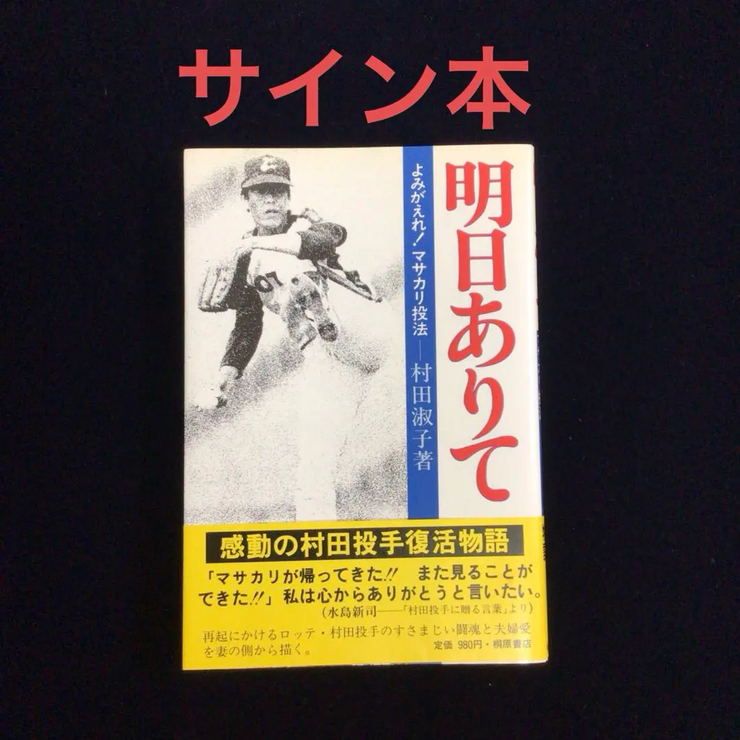 2026年最新】村田兆治 サインの人気アイテム - メルカリ