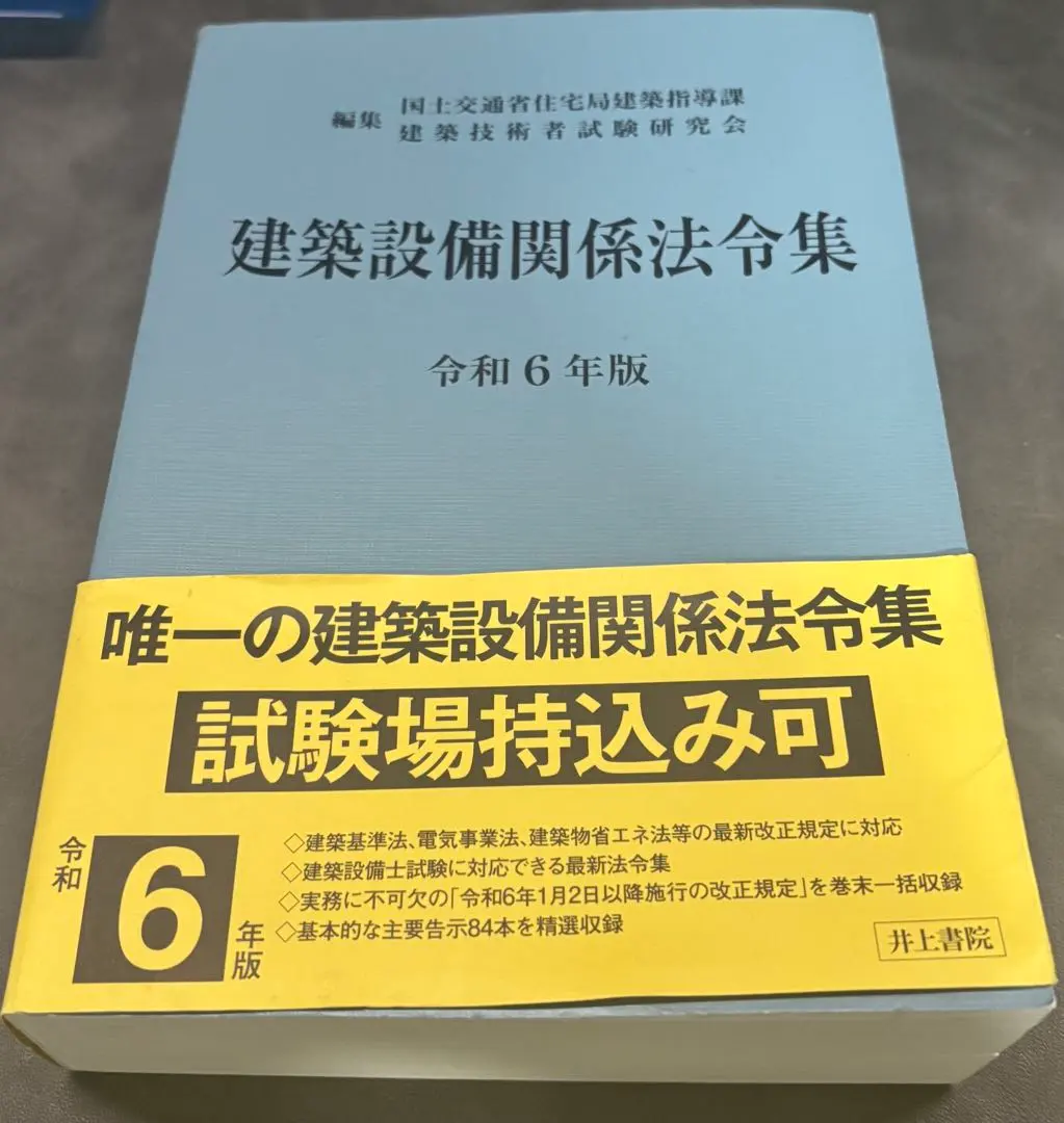 2026年最新】建築設備関係法令集 令和6年版の人気アイテム - メルカリ