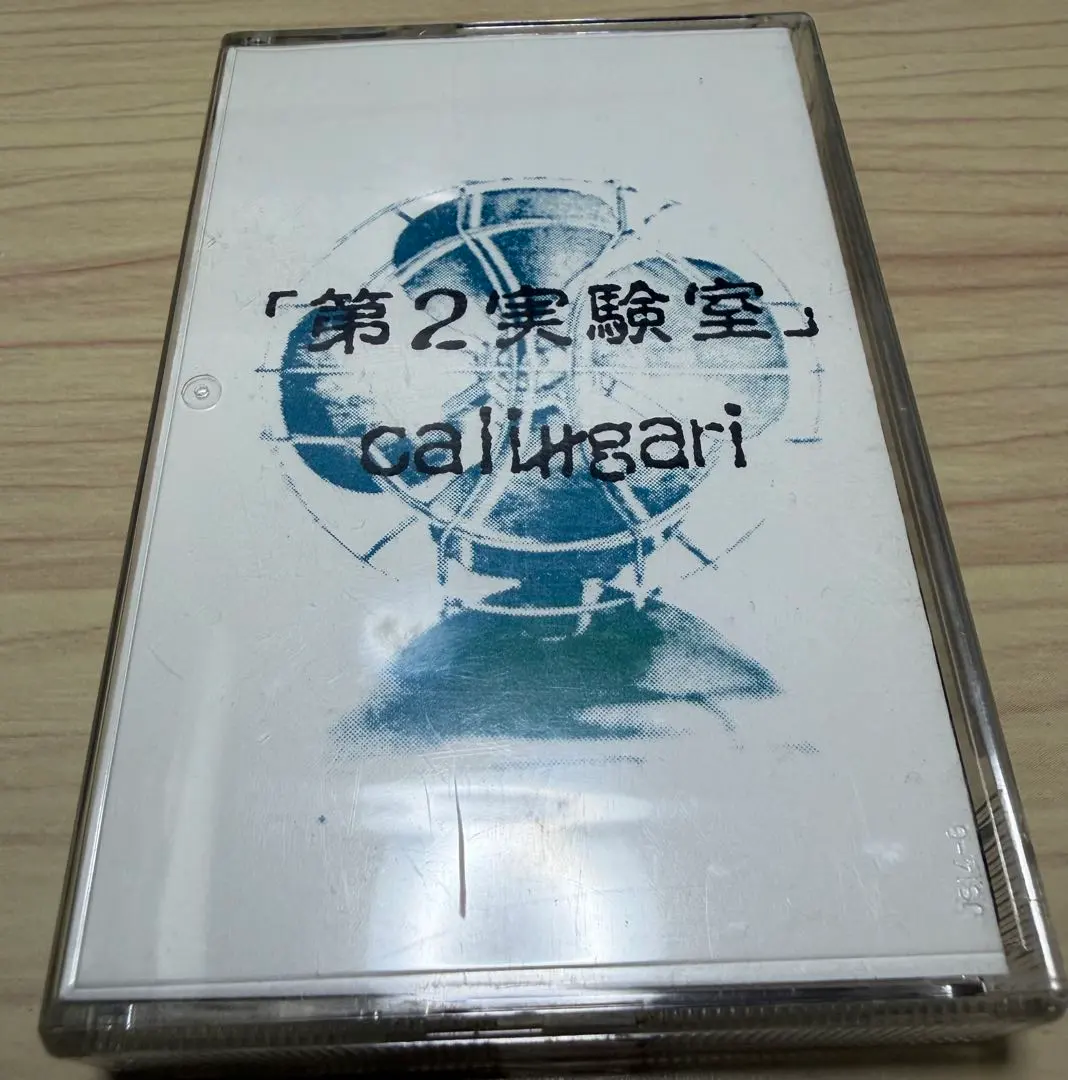 2026年最新】cali gari 第5実験室の人気アイテム - メルカリ