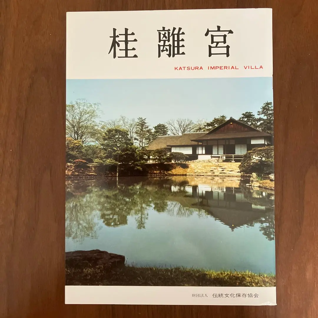 2026年最新】修学院離宮の人気アイテム - メルカリ