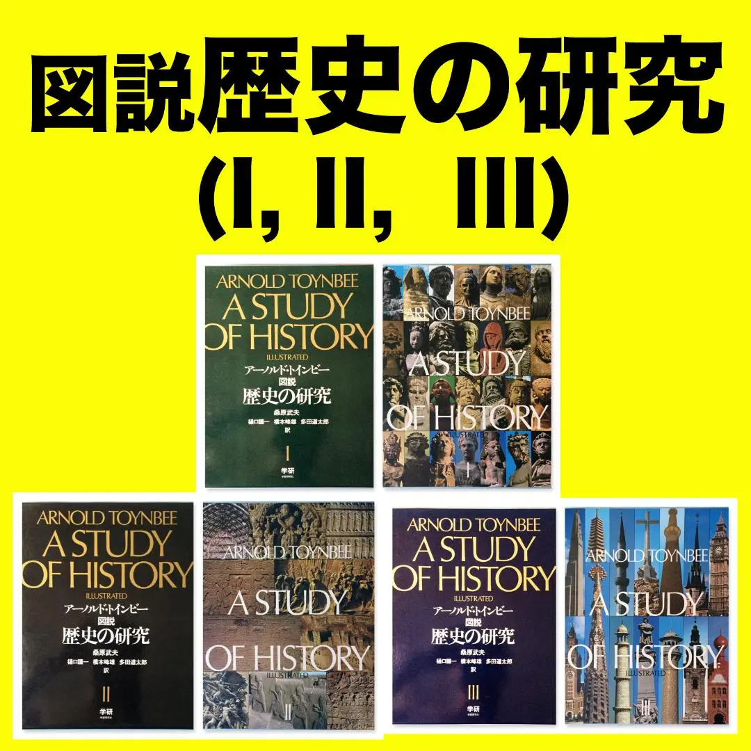 2026年最新】トインビー 歴史の研究の人気アイテム - メルカリ