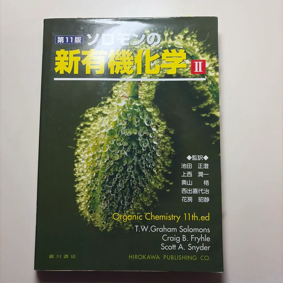 2026年最新】ソロモンの新有機化学ii 第11版の人気アイテム - メルカリ