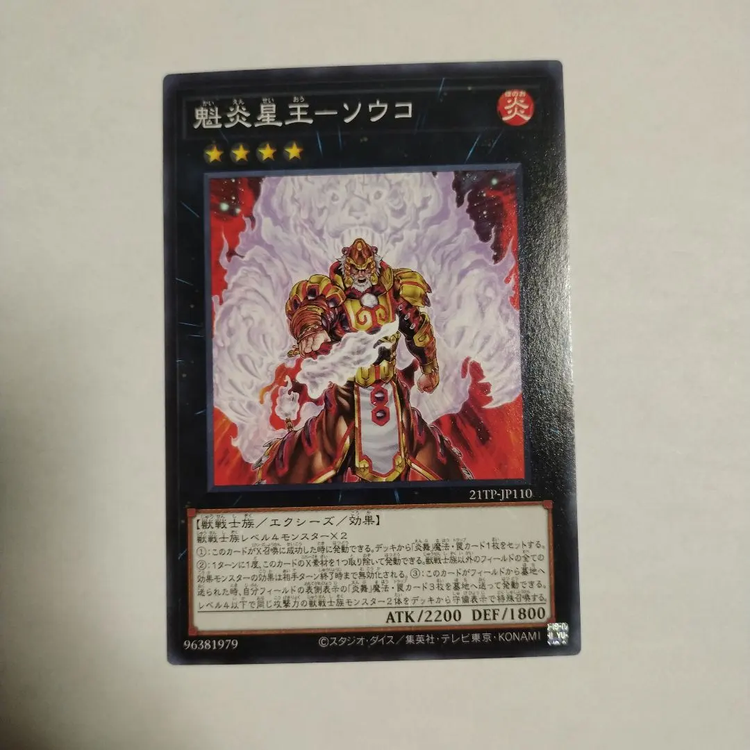 2026年最新】魁炎星王-ソウコの人気アイテム - メルカリ