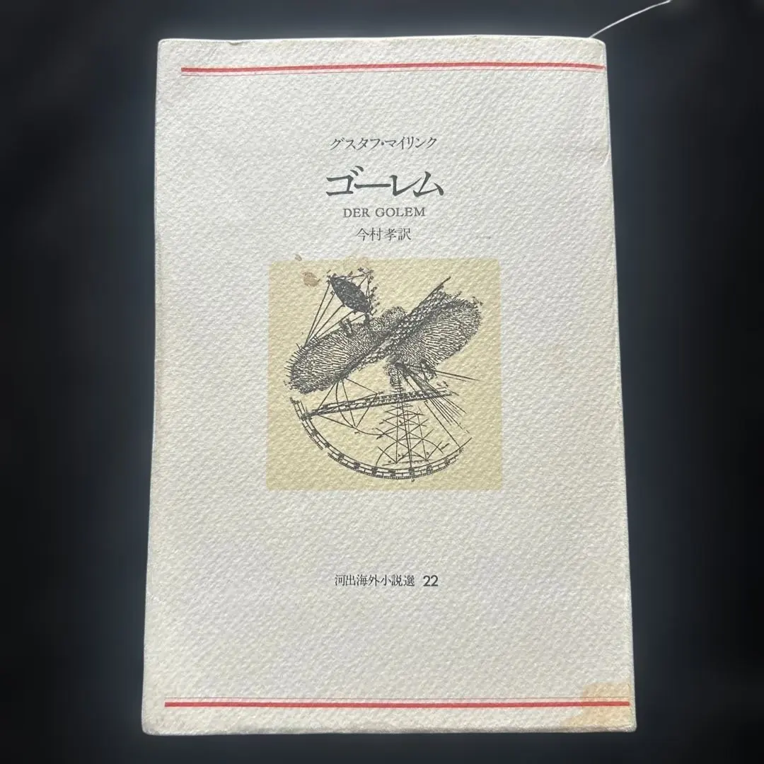 2026年最新】グスタフ・マイリンクの人気アイテム - メルカリ