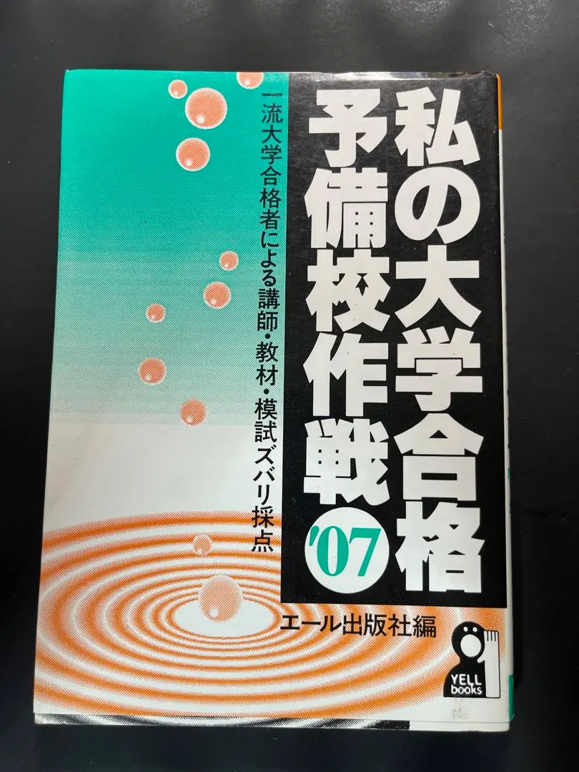 代ゼミ駿台河合塾私の大学合格予備校作戦 '92年版