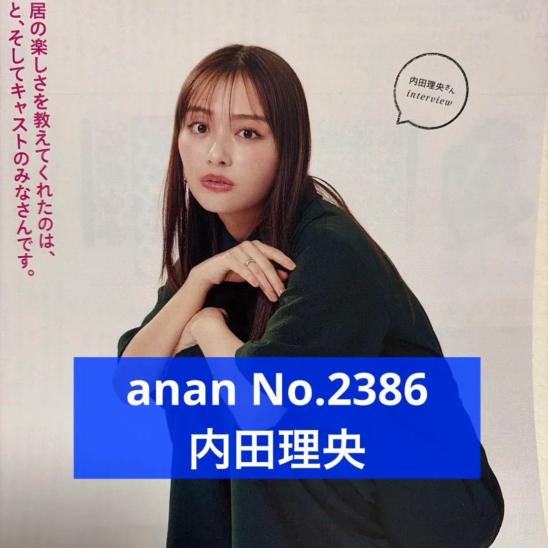 2026年最新】内田理央 ananの人気アイテム - メルカリ