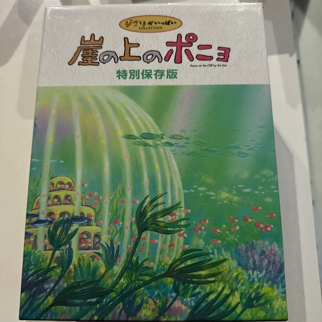 2026年最新】崖の上のポニョ 特別保存の人気アイテム - メルカリ