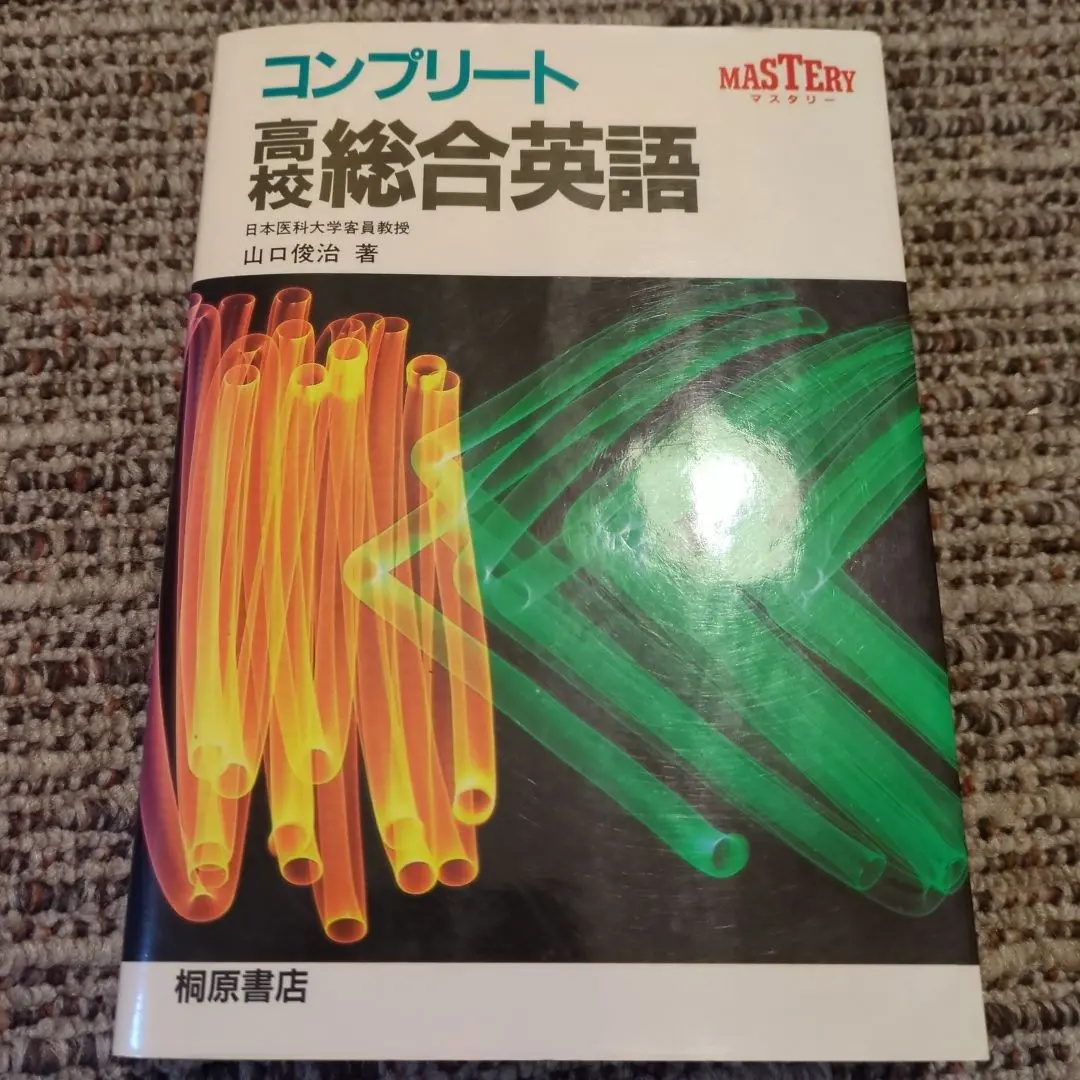 2026年最新】コンプリート高校総合英語の人気アイテム - メルカリ