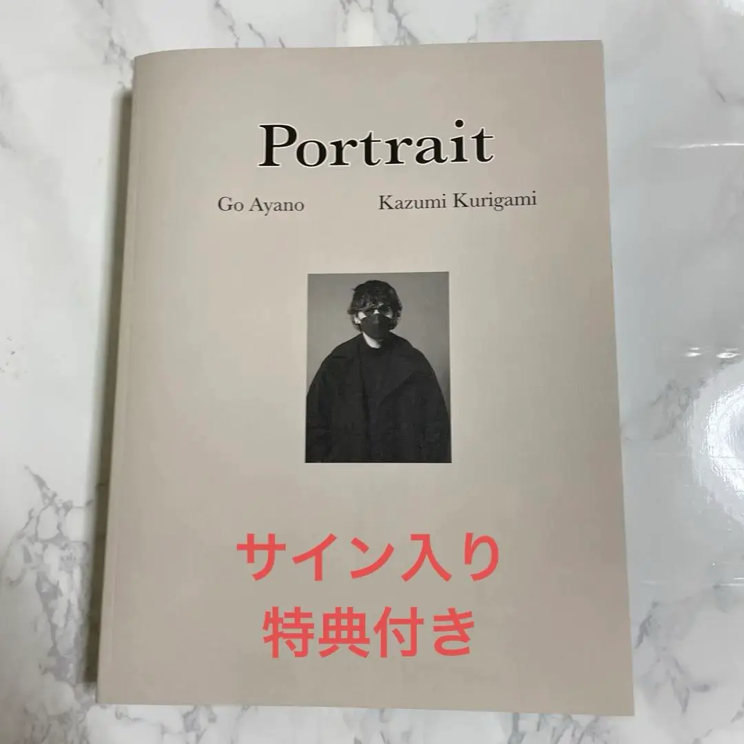 2026年最新】綾野剛 portraitの人気アイテム - メルカリ