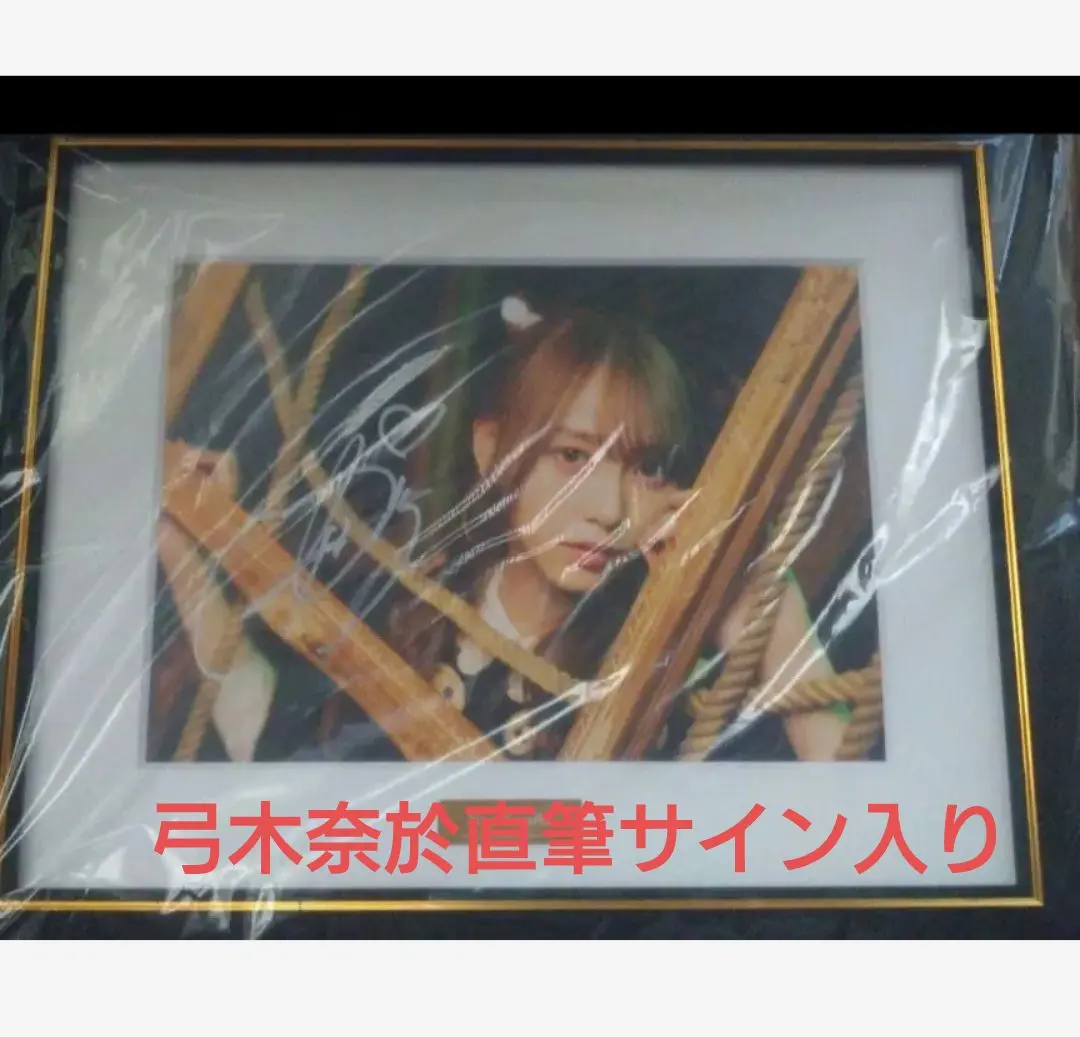 2026年最新】弓木奈於 直筆の人気アイテム - メルカリ