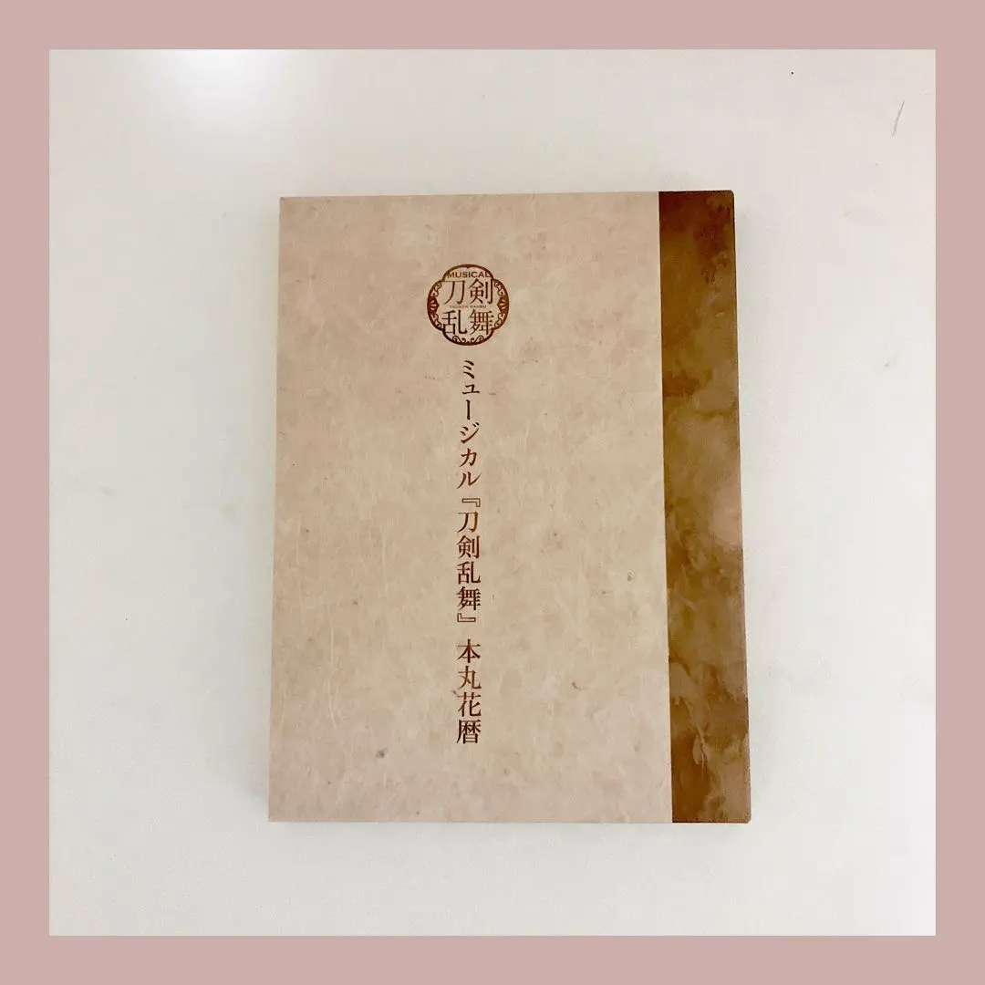 2026年最新】ミュージカル『刀剣乱舞』 本丸花暦の人気アイテム - メルカリ