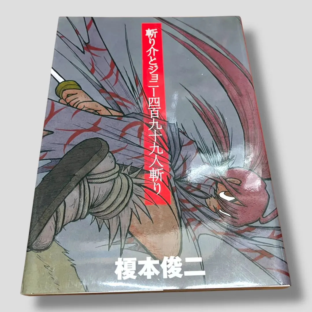 2026年最新】斬り介とジョニー四百九十九人斬りの人気アイテム - メルカリ