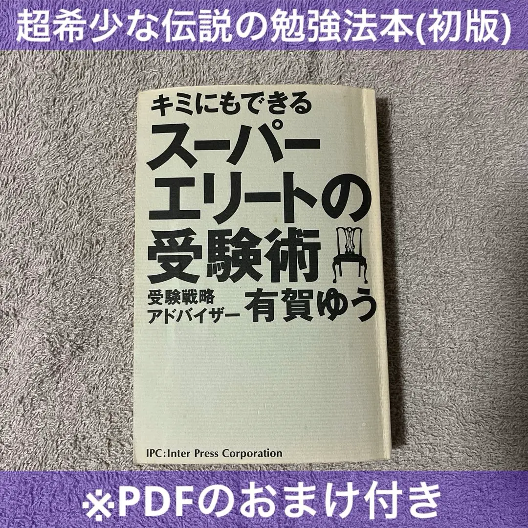 2026年最新】スーパーエリートの受験術の人気アイテム - メルカリ