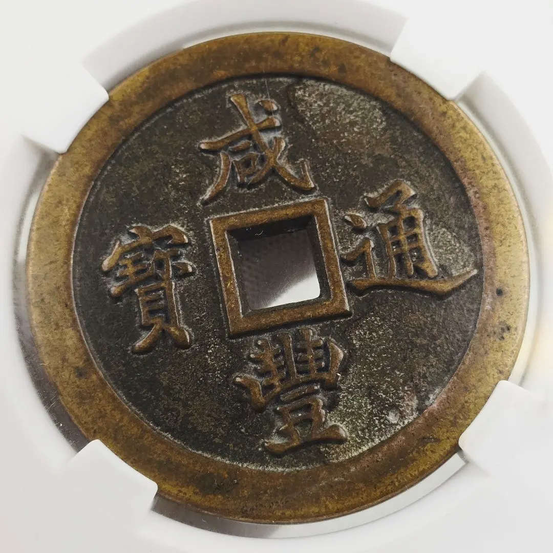 2026年最新】咸豊通宝の人気アイテム - メルカリ