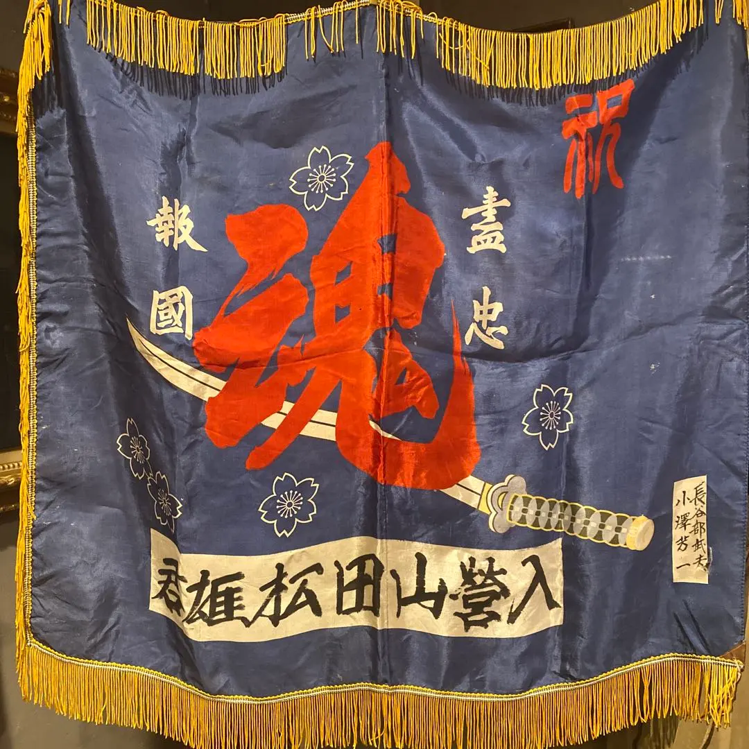 2026年最新】出征 旗の人気アイテム - メルカリ