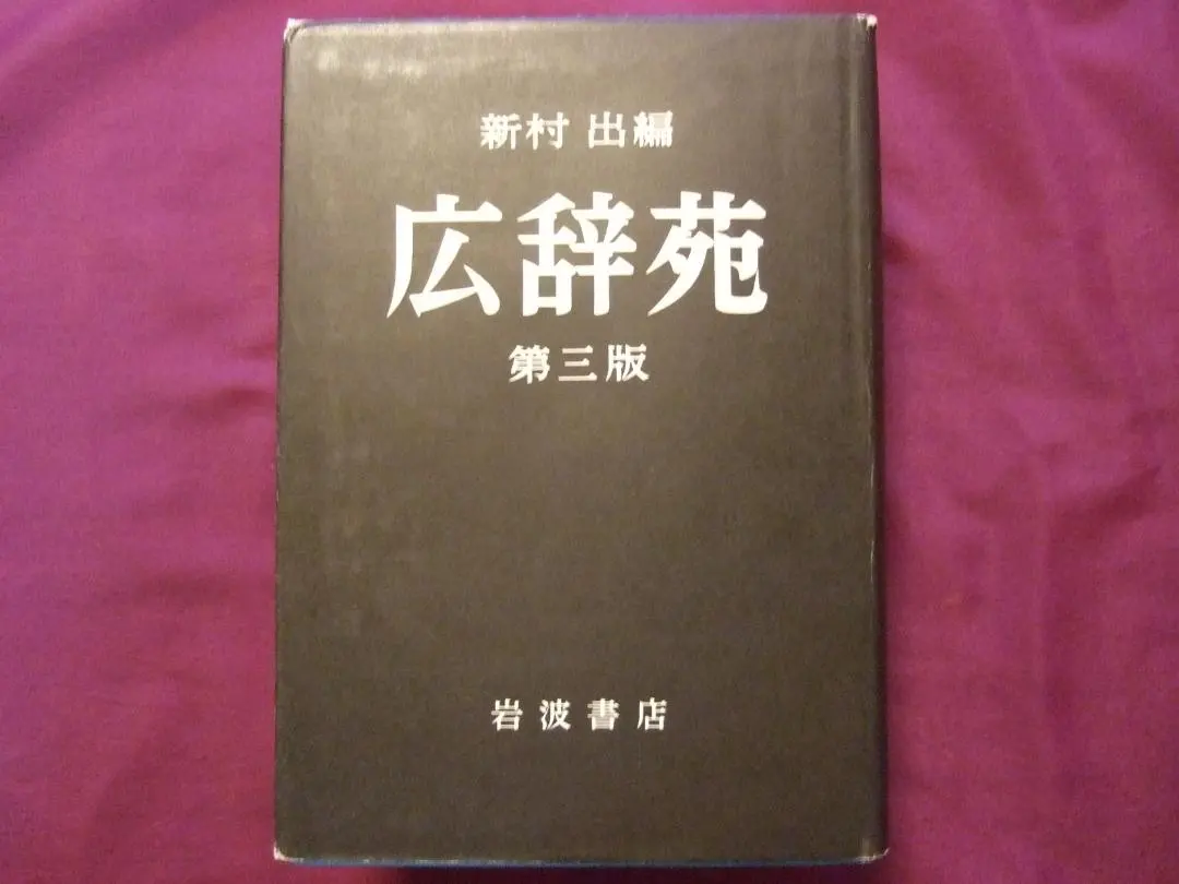 2026年最新】広辞苑 第七版 机上の人気アイテム - メルカリ