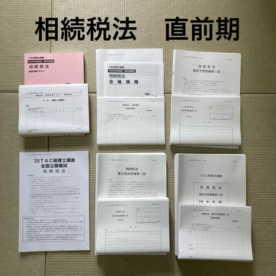 2026年最新】相続税 答練の人気アイテム - メルカリ