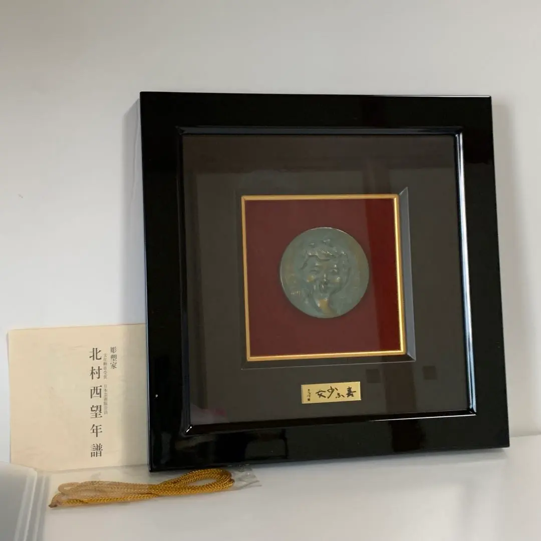 2026年最新】北村西望 額の人気アイテム - メルカリ