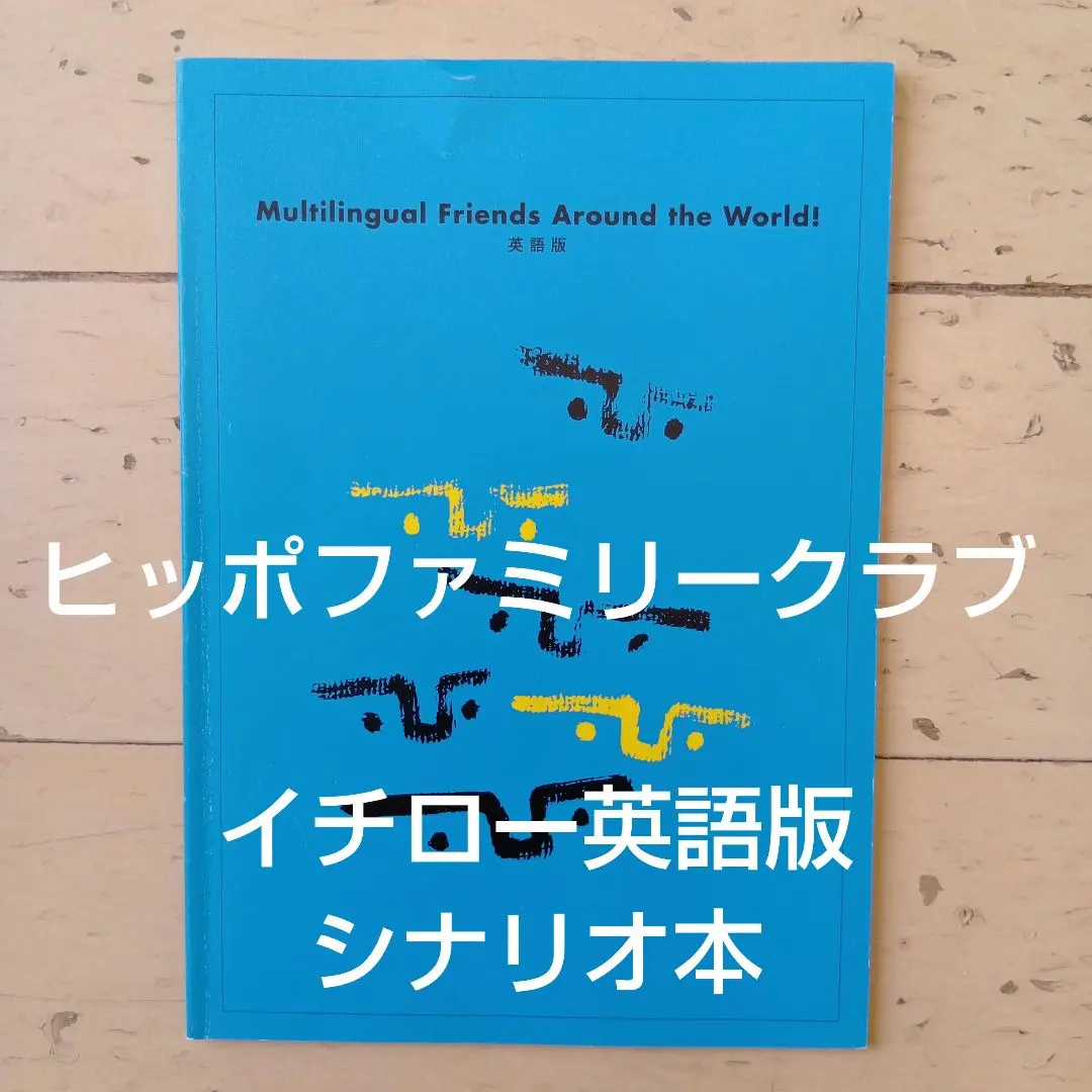 2026年最新】ヒッポファミリークラブ テキストの人気アイテム - メルカリ