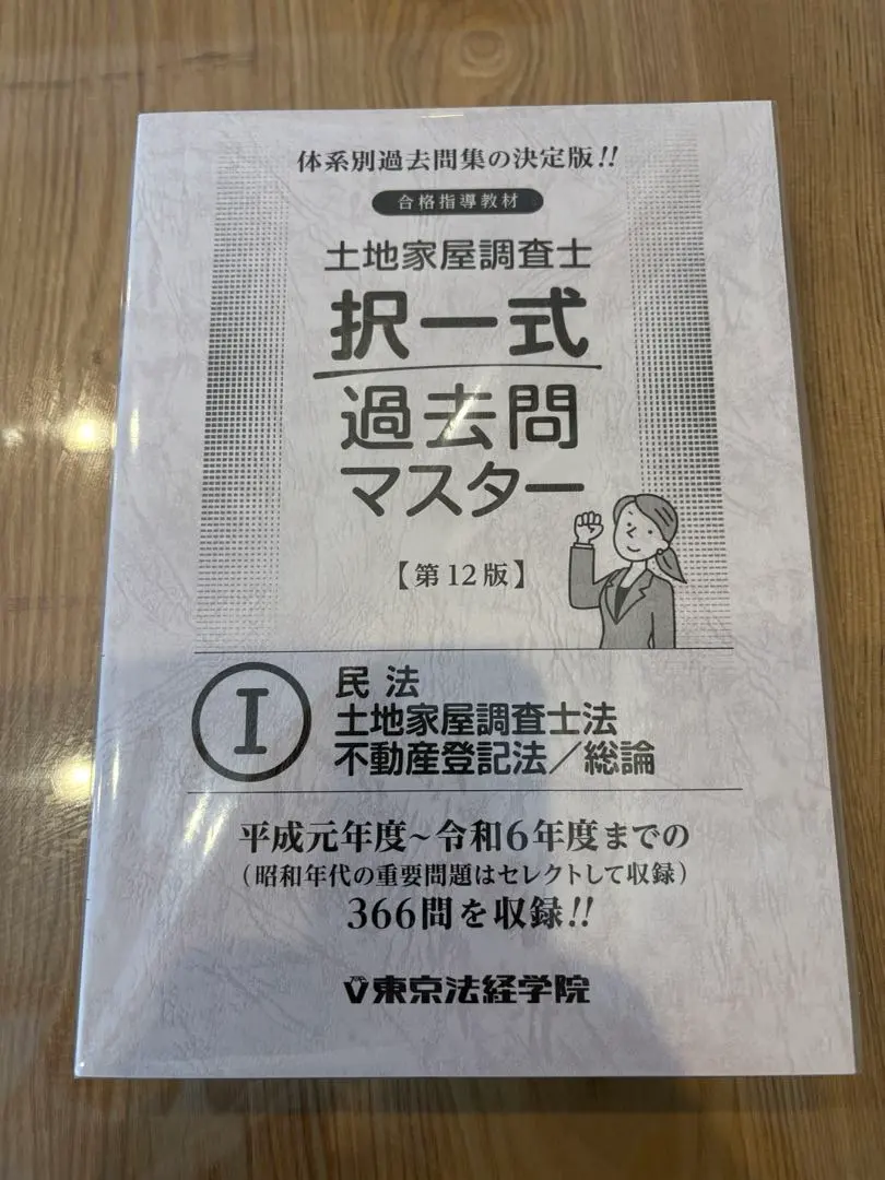 2026年最新】土地家屋調査士 択一過去問マスターの人気アイテム - メルカリ