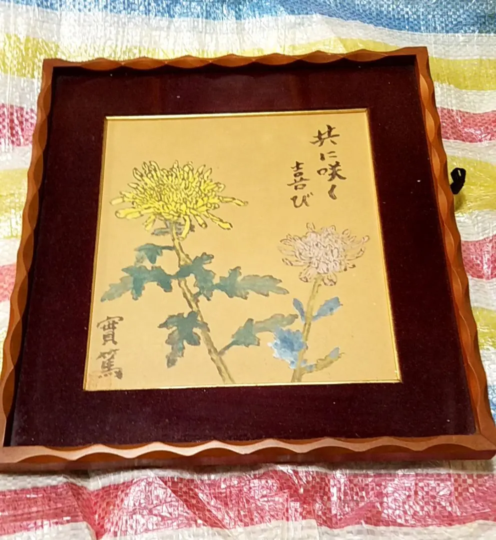 2026年最新】武者小路実篤 色紙の人気アイテム - メルカリ