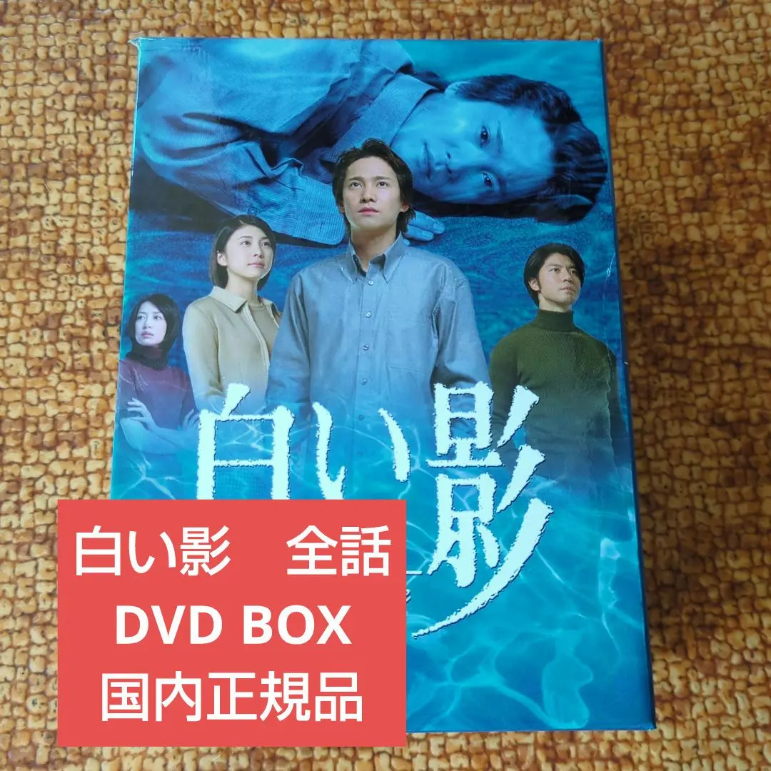 2026年最新】白い影 dvd-boxの人気アイテム - メルカリ