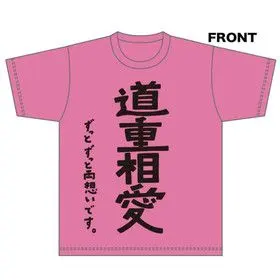 2026年最新】道重 Tシャツの人気アイテム - メルカリ