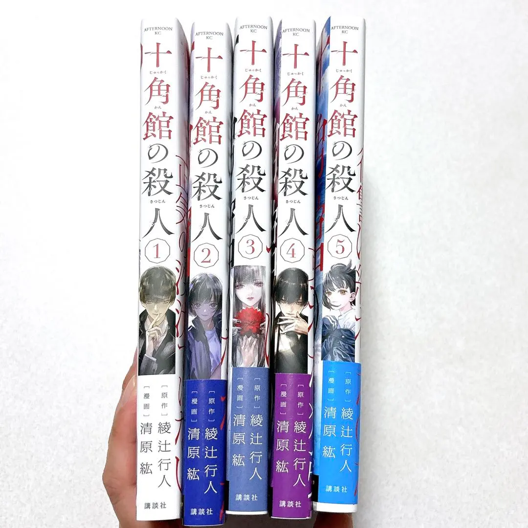 2026年最新】十角館の殺人 全巻の人気アイテム - メルカリ