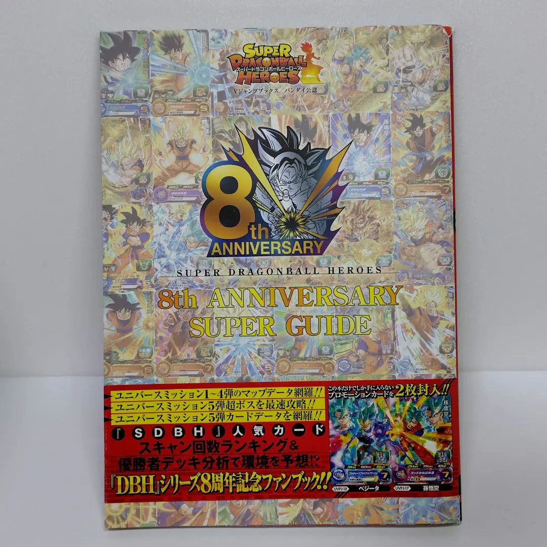 2026年最新】スーパードラゴンボールヒーローズ 10th anniversary