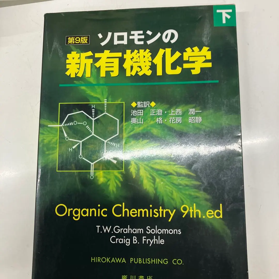 2026年最新】ソロモンの新有機化学ii 第11版の人気アイテム - メルカリ