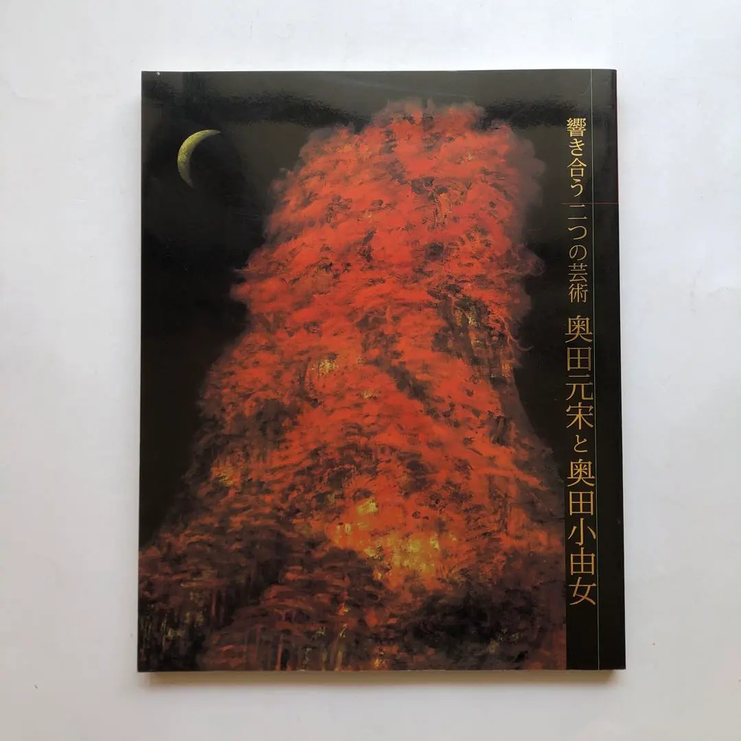 2026年最新】奥田元宋の人気アイテム - メルカリ