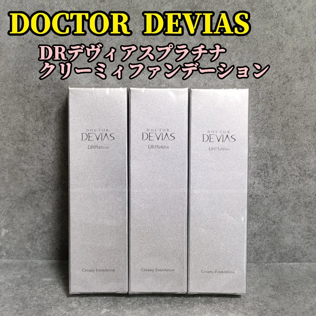 2026年最新】ドクターデヴィアス プラチナクリーミィファンデーション