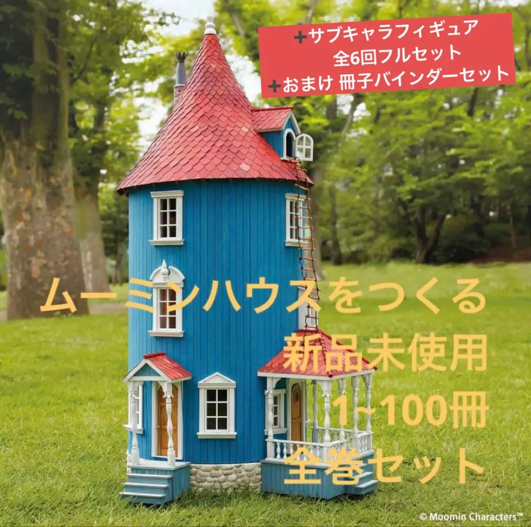 2026年最新】ムーミンハウスをつくる 100の人気アイテム - メルカリ