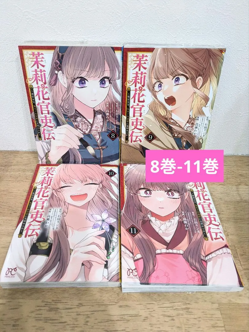 2026年最新】茉莉花官吏伝11の人気アイテム - メルカリ