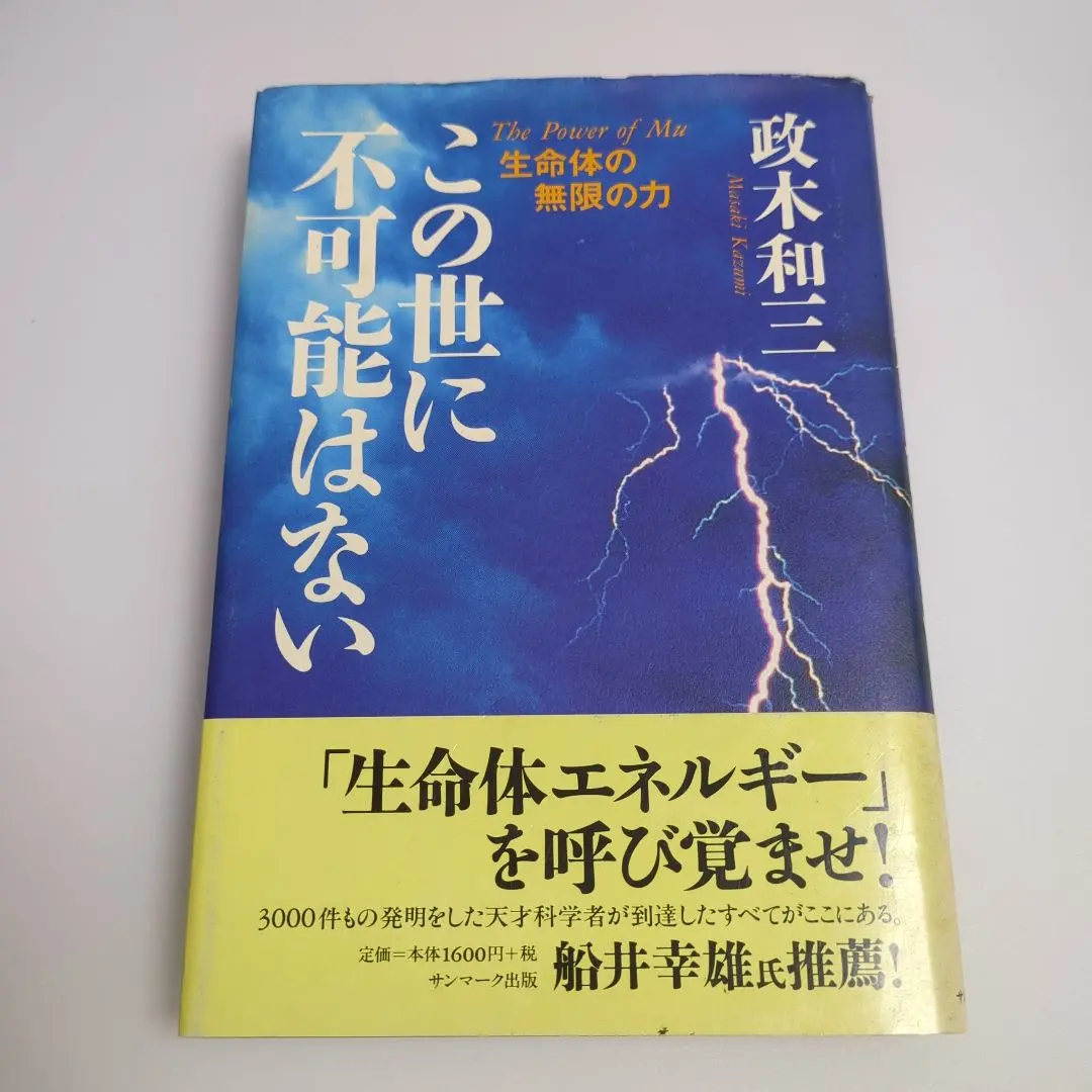 2026年最新】この世に不可能はない 政木の人気アイテム - メルカリ
