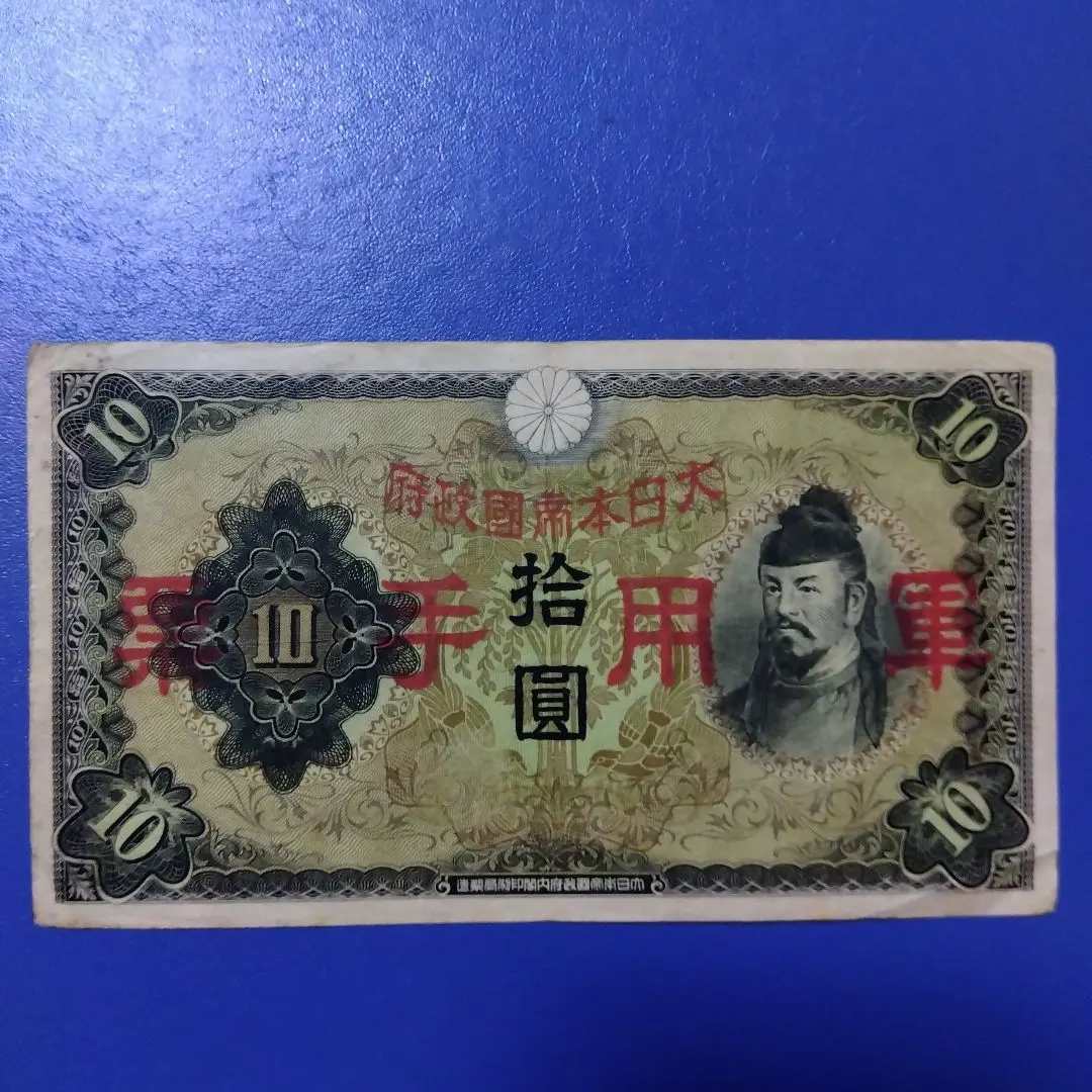2026年最新】日華事変軍票 10円の人気アイテム - メルカリ