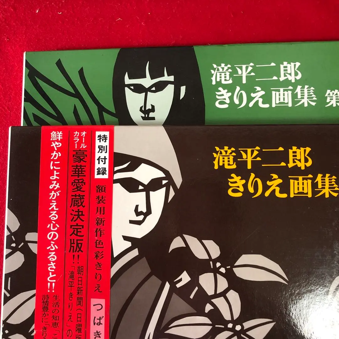 2026年最新】滝平二郎きりえ画集の人気アイテム - メルカリ