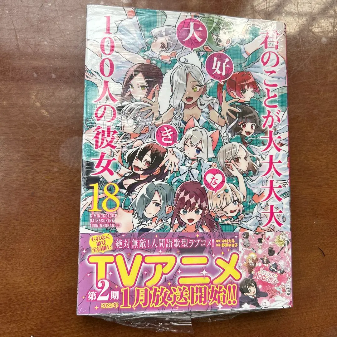 2026年最新】君のことが大大大大大好きな100人の彼女 初版の人気
