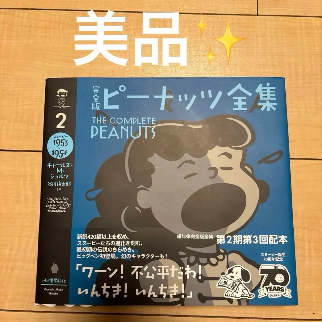 2026年最新】ピーナッツ全集 別巻の人気アイテム - メルカリ